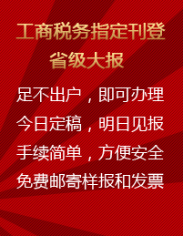 工商稅務(wù)指定刊登省級大報足不出戶，即可辦理今日定稿，明日見報手續(xù)簡單，方便安全免費郵寄樣報和發(fā)票