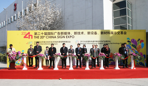 第二十屆北京國際廣 告四新展盛大開幕