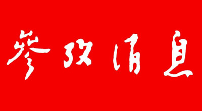 參考消息