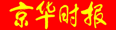 京華時報