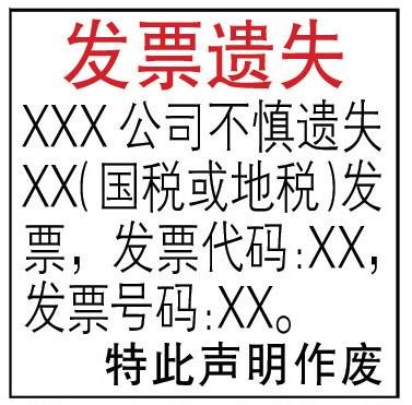 發(fā)票登報(bào)聲明格式
