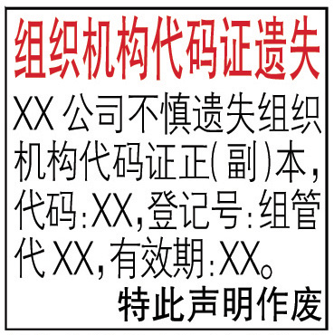 組織機構(gòu)代碼證登報聲明格式