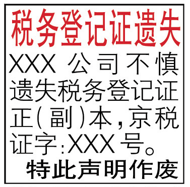 稅務(wù)登記證登報聲明格式