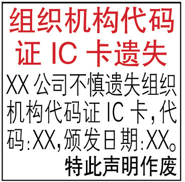組織機構(gòu)代碼證IC卡登報聲明格式