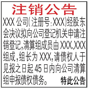 注銷公告