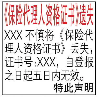 《保險代理人資格證書》遺失