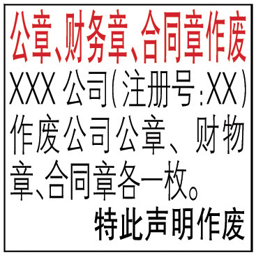 公章、財務(wù)章、合同章作廢