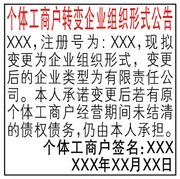 個(gè)體工商戶轉(zhuǎn)變企業(yè)組織形式公告