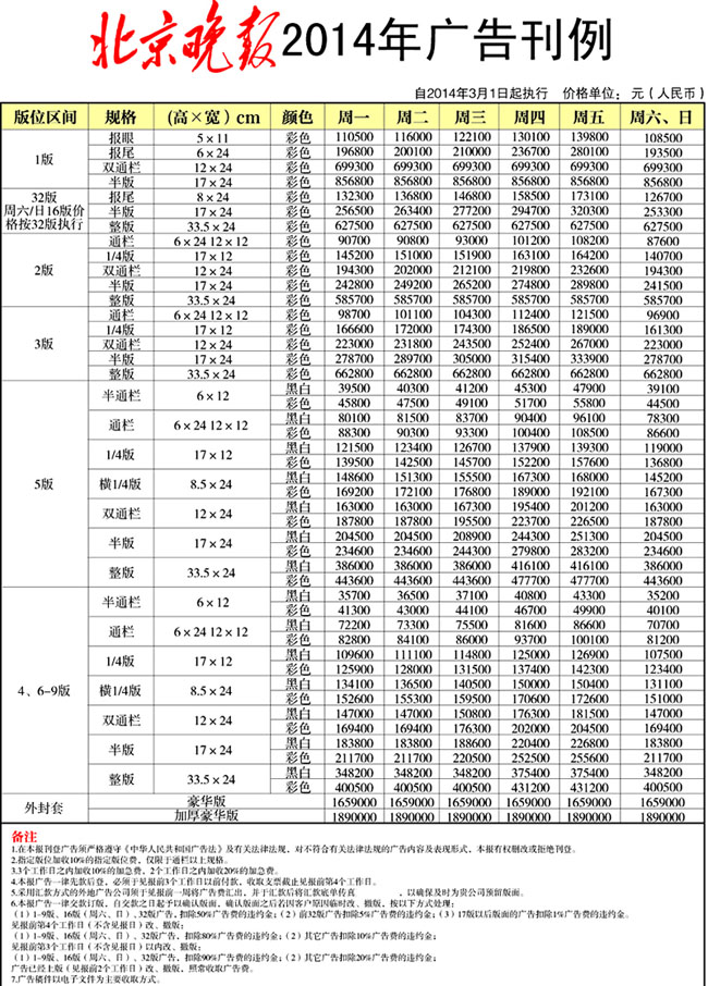 北京晚報2013廣 告刊例