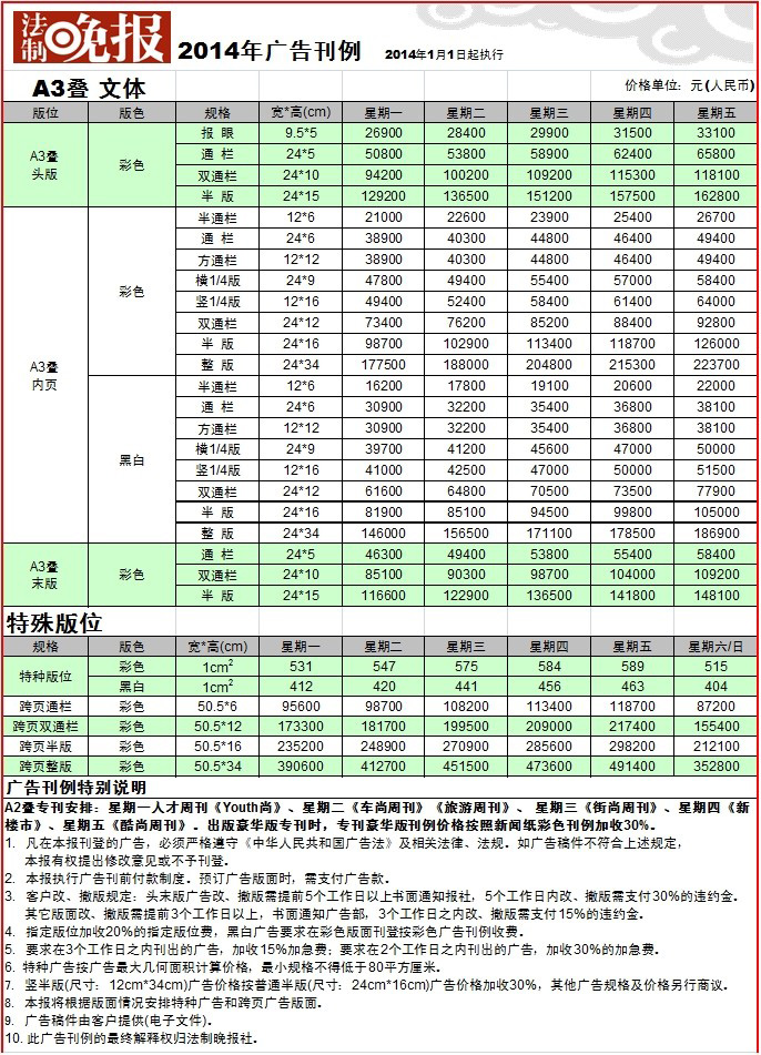 法制晚報廣告刊例