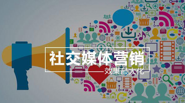 社交媒體營銷