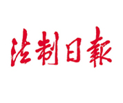 法制日報
