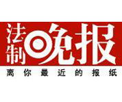 法制晚報