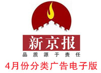 14年4月新京報(bào)分類廣告電子版