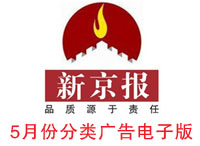 14年5月新京報(bào)分類廣告電子版