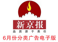 14年6月新京報(bào)分類廣告電子版