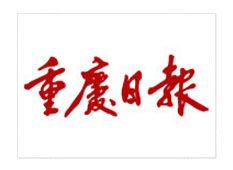 重慶日?qǐng)?bào)社-光馳傳媒經(jīng)典案例