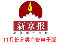 14年11月新京報(bào)分類廣告電子版
