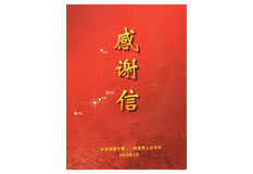 光馳傳媒感謝信