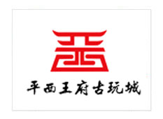 平西王府古玩城招商-光馳傳媒成功案例