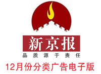 14年12月新京報(bào)分類廣告電子版