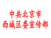西城區(qū)委宣傳部-地鐵燈箱廣告