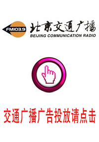 北京交通廣播電臺