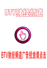 BTV財經(jīng)頻道