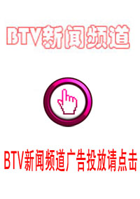 BTV新聞頻道