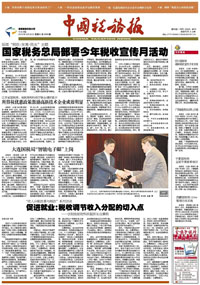 中國稅務報廣告 中國稅務報廣告