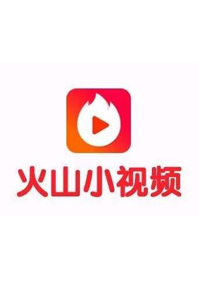 火山小視頻